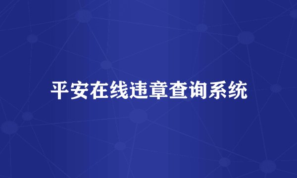 平安在线违章查询系统