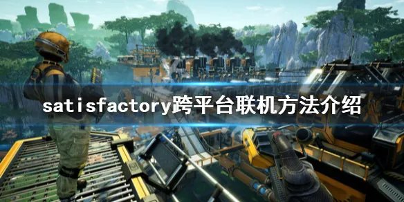 《幸福工厂》怎么跨平台联机 跨平台联机方法介绍