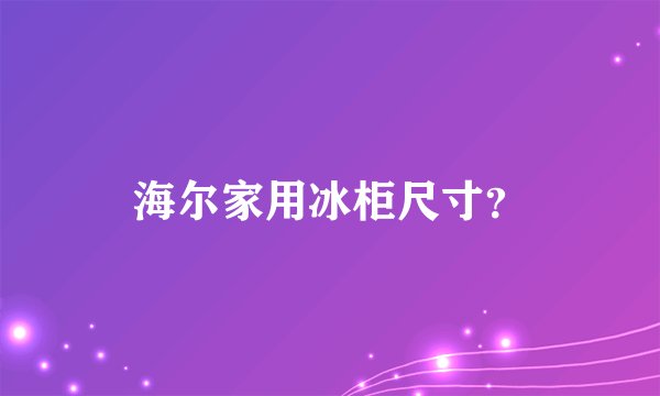 海尔家用冰柜尺寸？