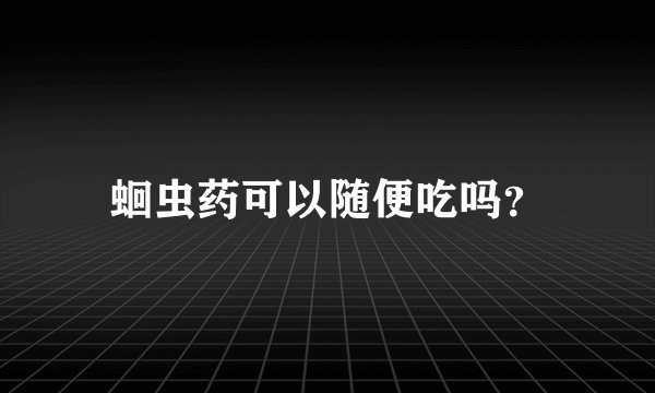 蛔虫药可以随便吃吗？