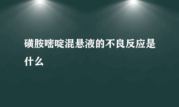 磺胺嘧啶混悬液的不良反应是什么