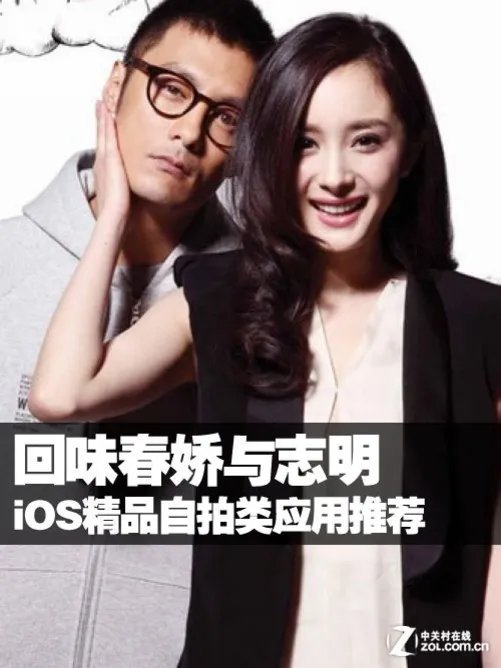 回味春娇与志明 iOS精品自拍类应用推荐