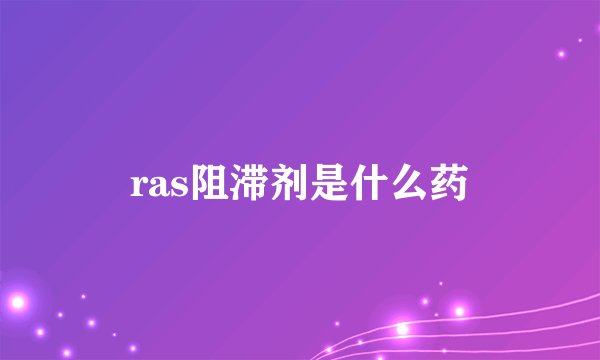 ras阻滞剂是什么药