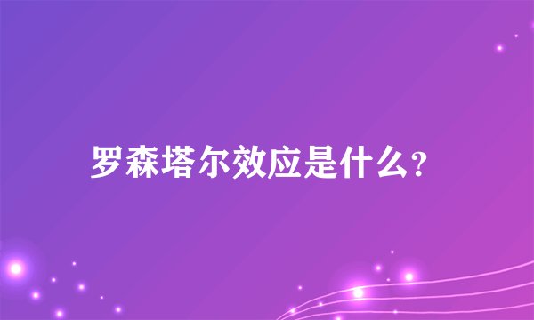 罗森塔尔效应是什么？
