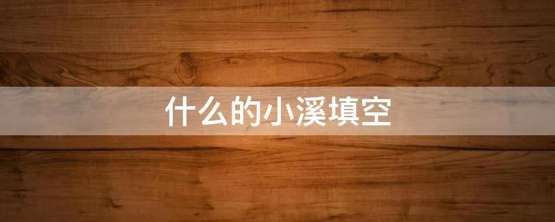 什么的小溪填空