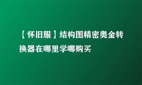 【怀旧服】结构图精密奥金转换器在哪里学哪购买