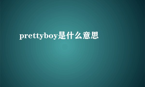 prettyboy是什么意思