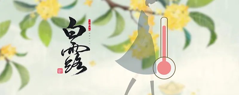 白露节气的含义是什么