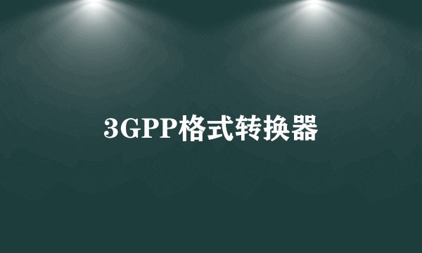 3GPP格式转换器