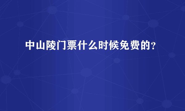 中山陵门票什么时候免费的？