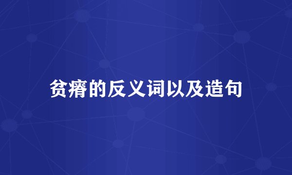 贫瘠的反义词以及造句