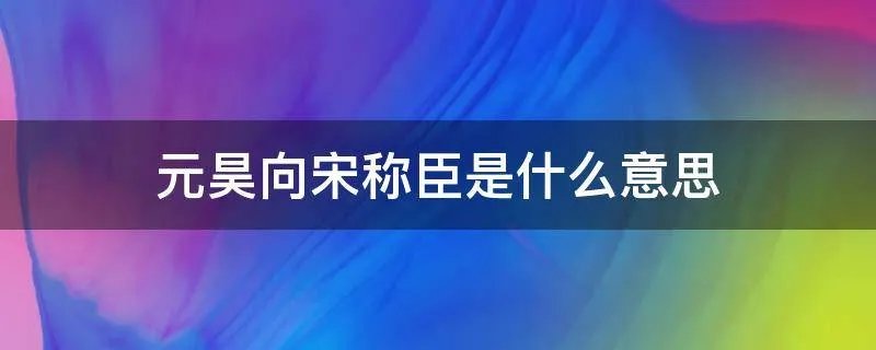 元昊向宋称臣是什么意思
