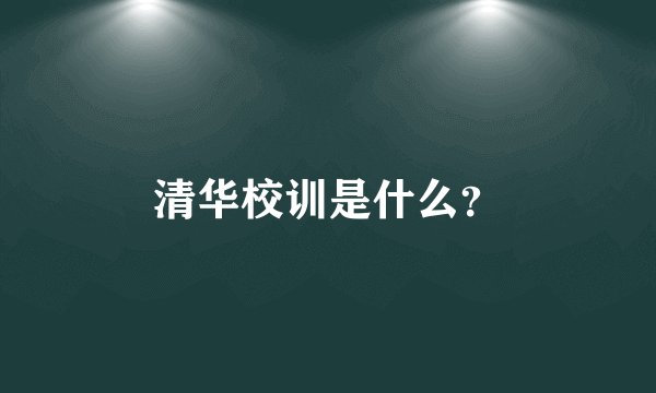 清华校训是什么？