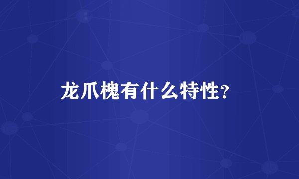 龙爪槐有什么特性？