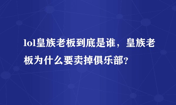 lol皇族老板到底是谁，皇族老板为什么要卖掉俱乐部？