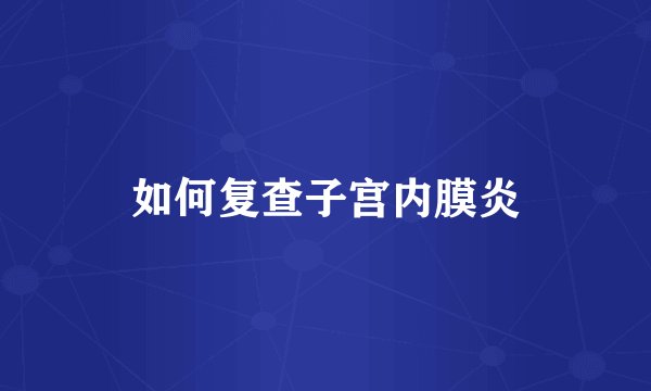 如何复查子宫内膜炎