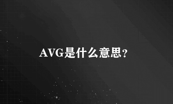 AVG是什么意思？
