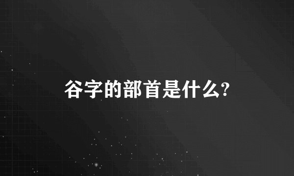谷字的部首是什么?