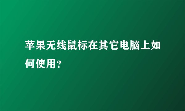 苹果无线鼠标在其它电脑上如何使用?