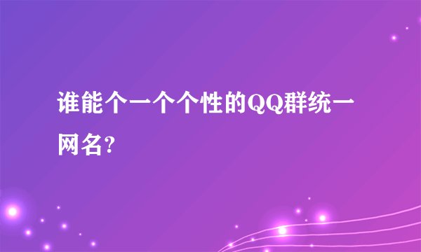 谁能个一个个性的QQ群统一网名?