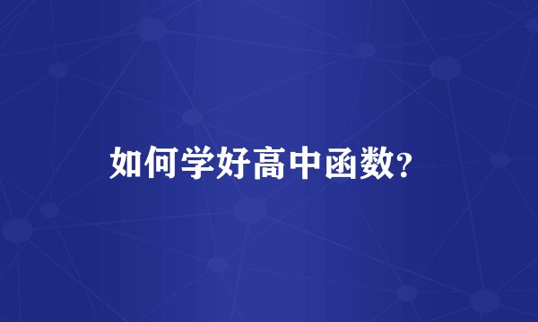 如何学好高中函数？