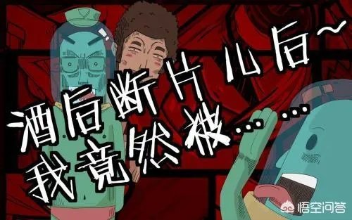 喝酒断片后，你经历过哪些尴尬？