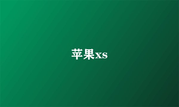 苹果xs