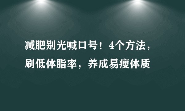 减肥别光喊口号！4个方法，刷低体脂率，养成易瘦体质