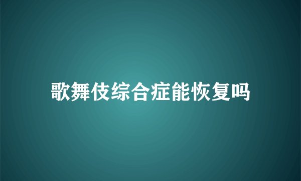歌舞伎综合症能恢复吗