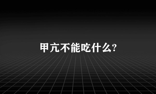 甲亢不能吃什么?