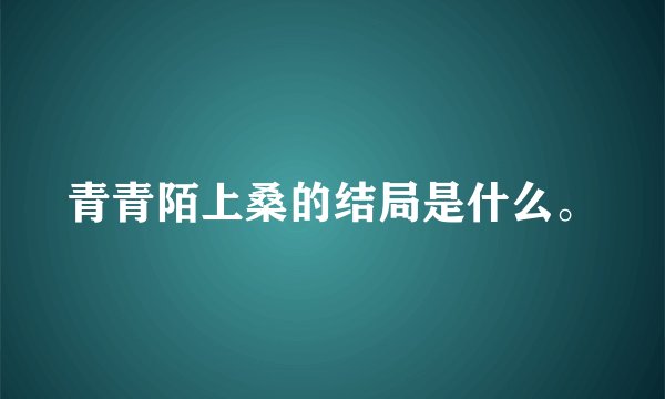 青青陌上桑的结局是什么。