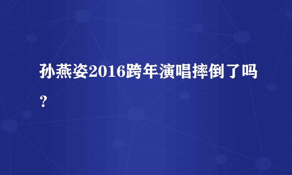 孙燕姿2016跨年演唱摔倒了吗？