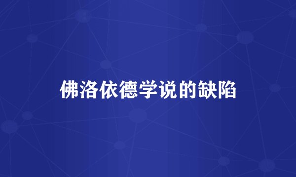 佛洛依德学说的缺陷