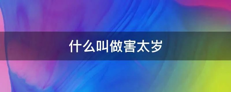 什么叫做害太岁