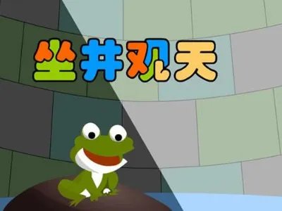 坐井观天的告诉我们什么道理。