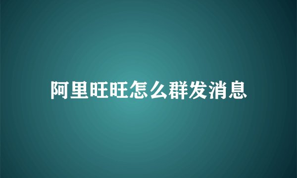 阿里旺旺怎么群发消息