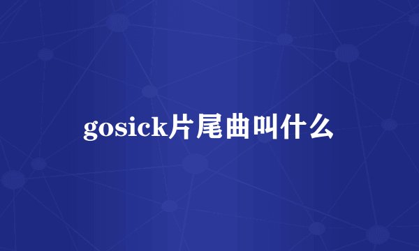 gosick片尾曲叫什么