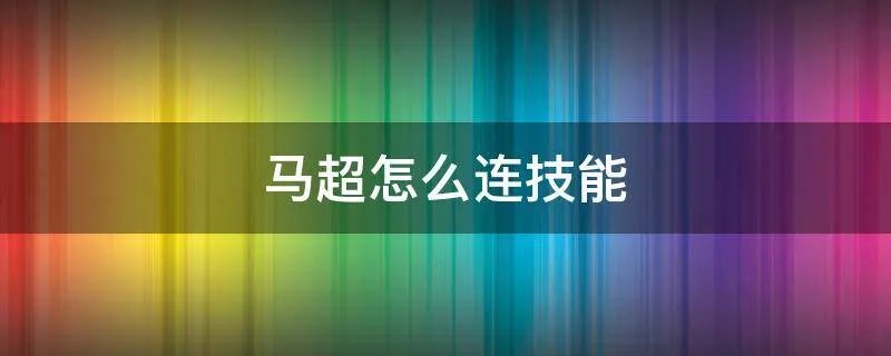 马超怎么连技能