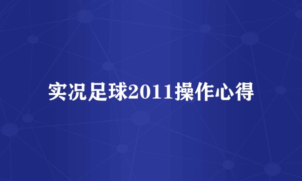 实况足球2011操作心得