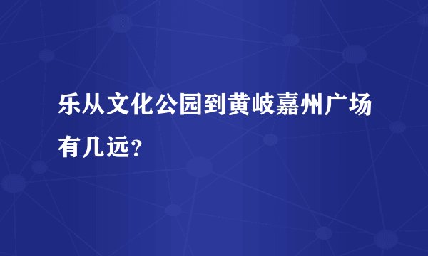 乐从文化公园到黄岐嘉州广场有几远？