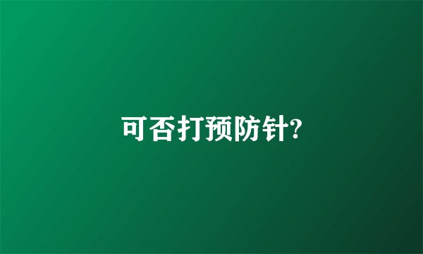 可否打预防针?