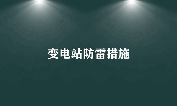 变电站防雷措施