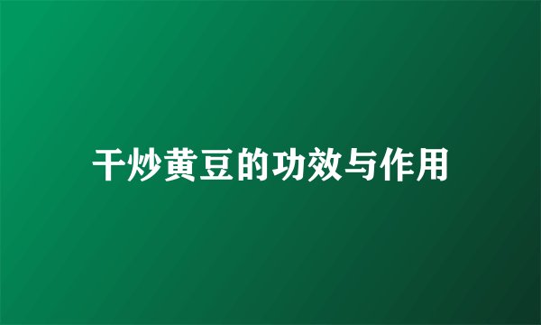干炒黄豆的功效与作用