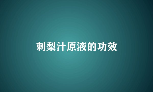 刺梨汁原液的功效