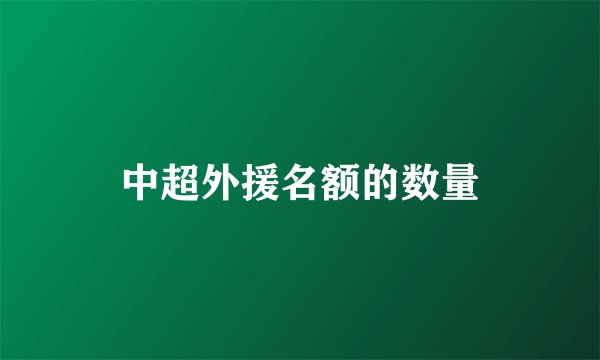中超外援名额的数量
