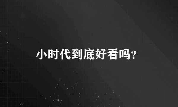 小时代到底好看吗？