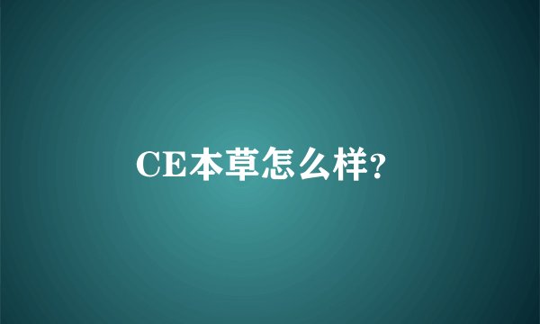 CE本草怎么样？