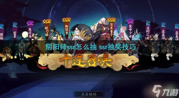 阴阳师ssr怎么抽 ssr抽奖技巧