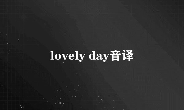 lovely day音译