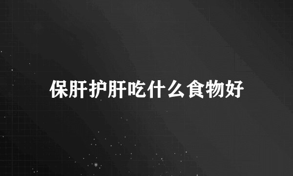 保肝护肝吃什么食物好